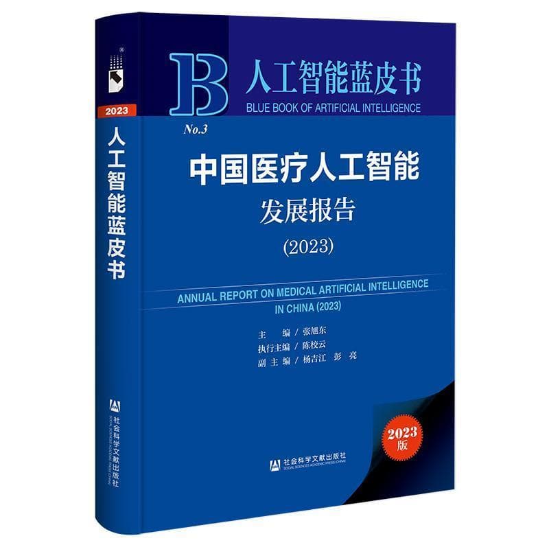 中国医疗人工智能发展报告(2023)(2023)