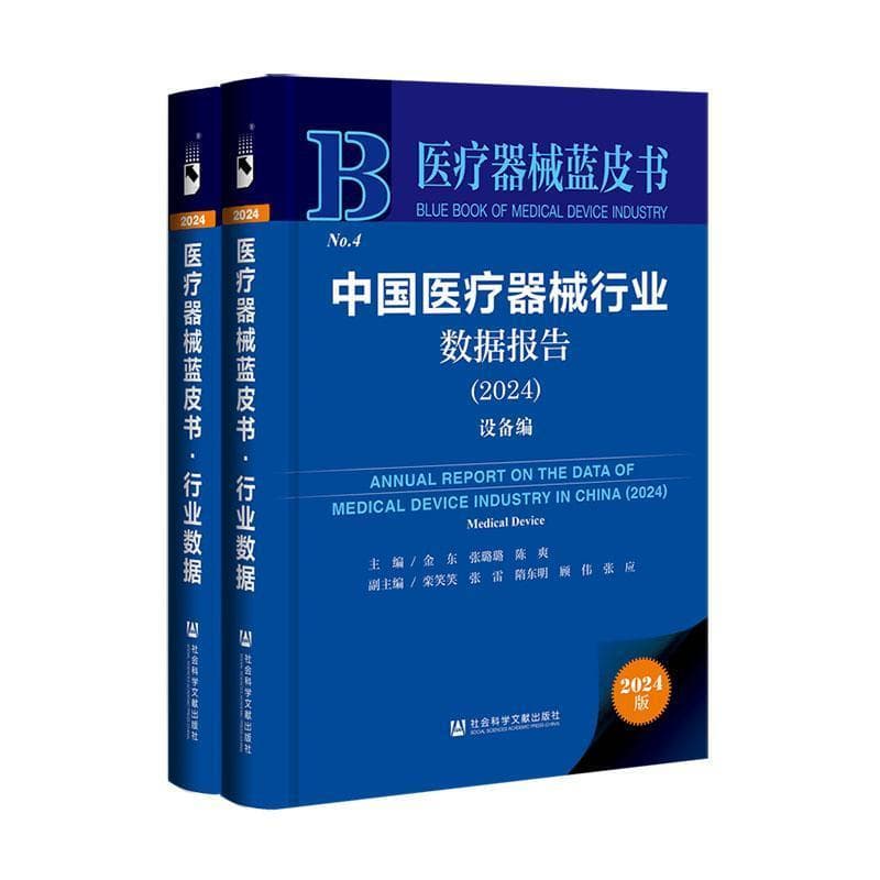 中国医疗器械行业数据报告—(2024):