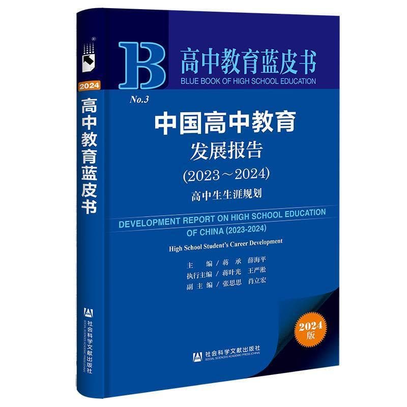 中国高中教育发展报告—(2023-2024):高中生生涯规划