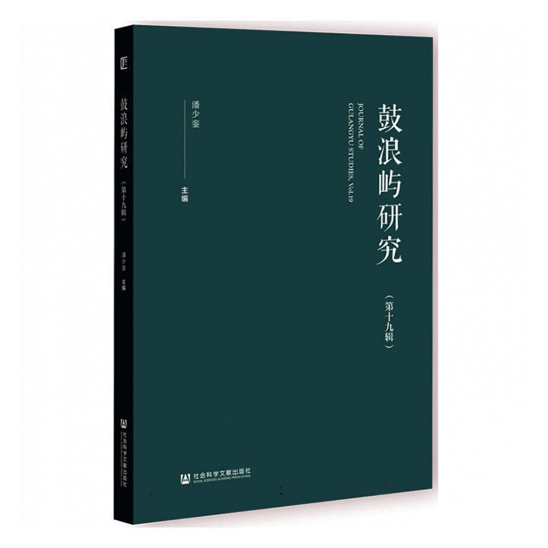 鼓浪屿研究(第十九辑)(Vol.19)