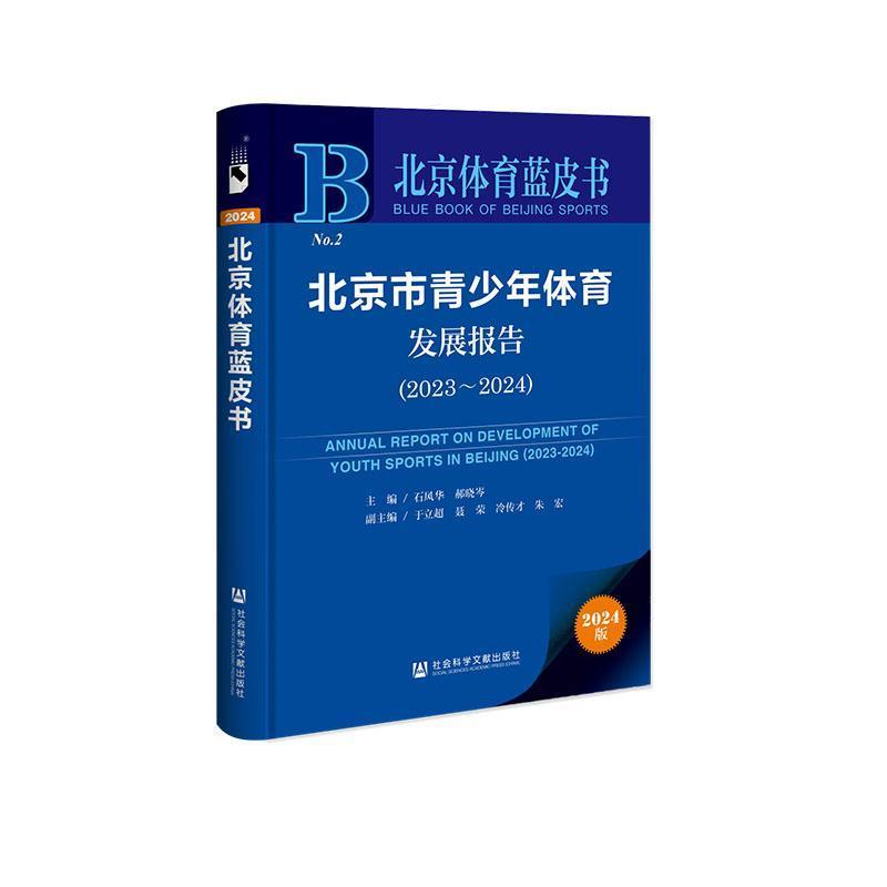 北京市青少年体育发展报告—(2023-2024):
