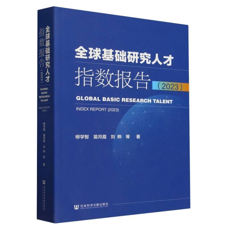 全球基础研究人才指数报告—(2023):