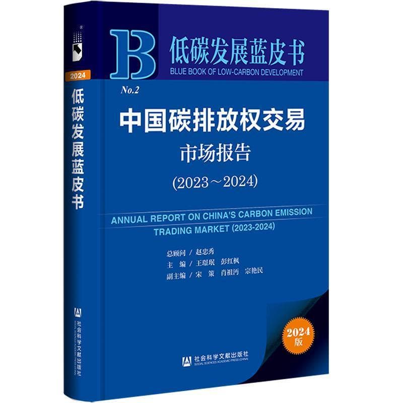 中国碳排放权交易市场报告—(2023-2024):