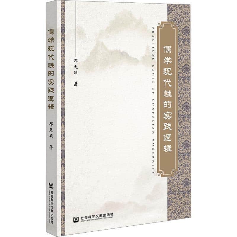 儒学现代性的实践逻辑