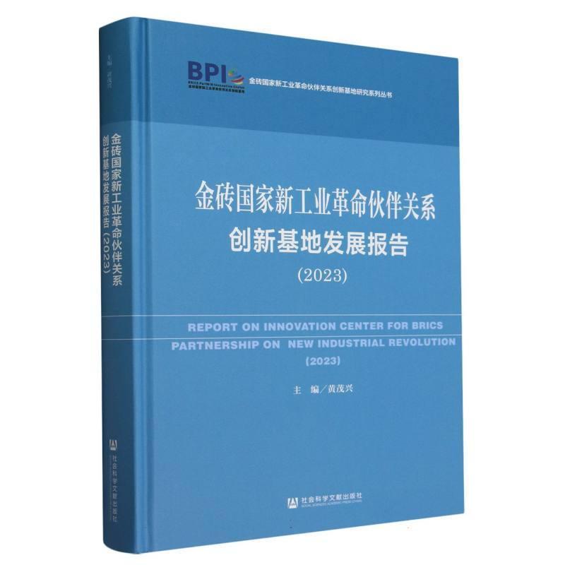 金砖国家新工业革命伙伴关系创新基地发展报告(2023)(2023)
