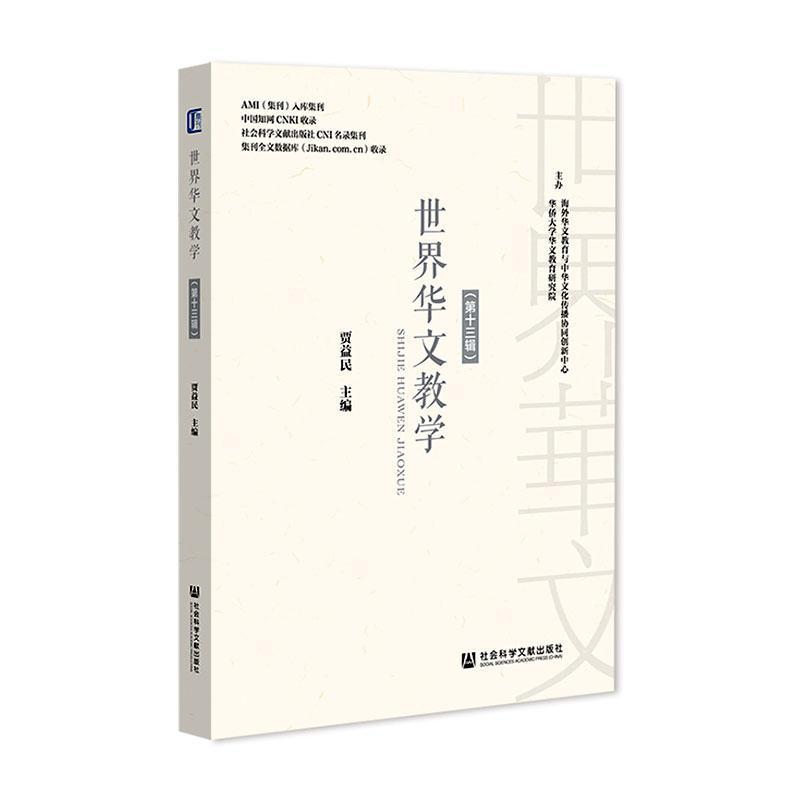 世界华文教学—(第十三辑):
