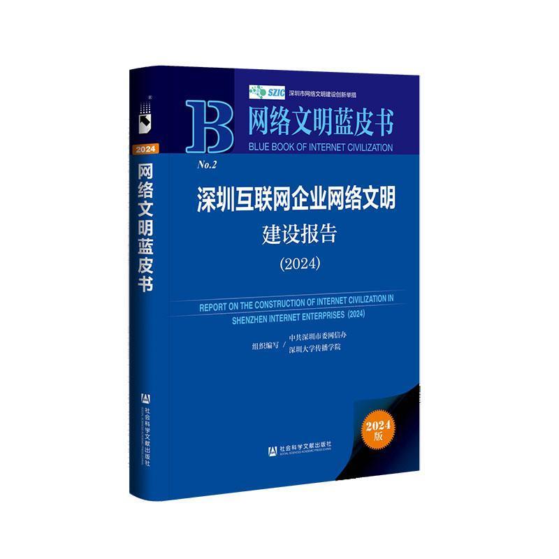 深圳互联网企业网络文明建设报告(2024)(2024)
