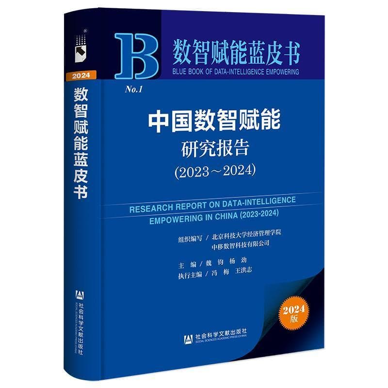 中国数智赋能研究报告(2023-2024)(2023-2024)