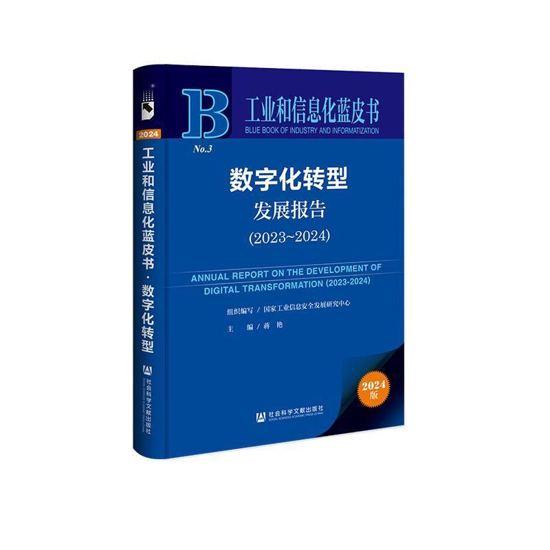 数字化转型发展报告(2023-2024)(2023-2024)
