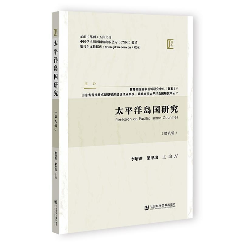 太平洋岛国研究—(第八辑):