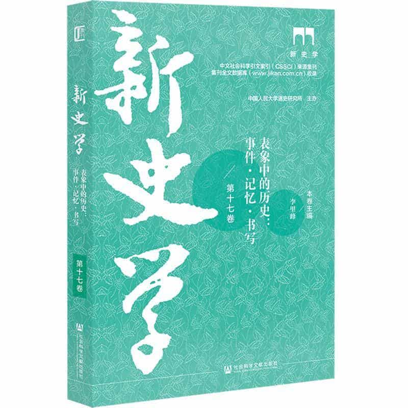新史学—事件·记忆·书写(第十七卷):表象中的历史