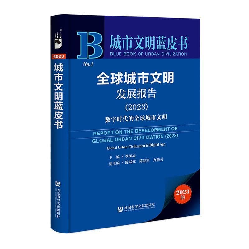 全球城市文明发展报告—(2023):数字时代的全球城市文明
