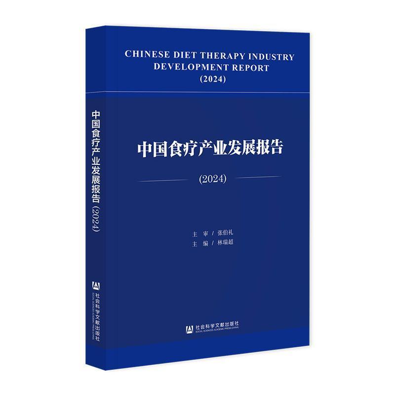 中国食疗产业发展报告(2024)(2024)