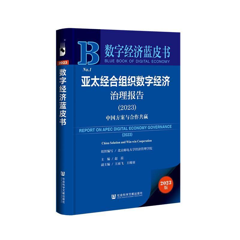 亚太经合组织数字经济治理报告(2023):中国方案与合作共赢(2023):China solution and win-win cooperation