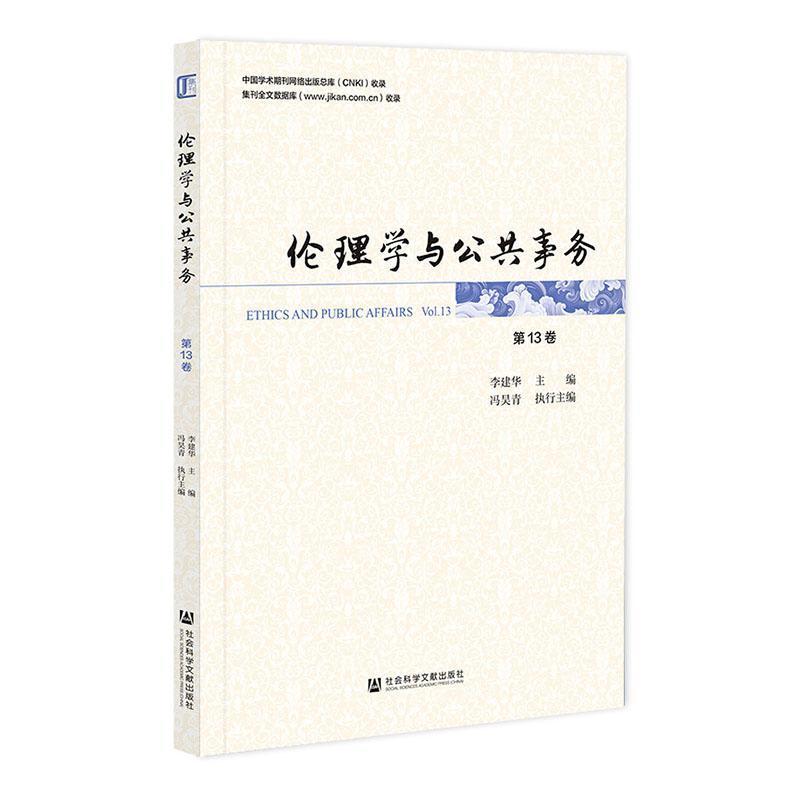 伦理学与公共事务(第13卷)