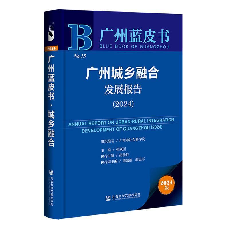 广州城乡融合发展报告(2024)(2024)