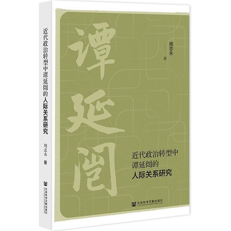 近代政治转型中谭延闿的人际关系研究