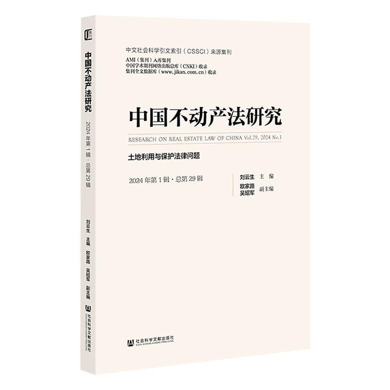 中国不动产法研究—(2024年第1辑·总第29辑):土地利用与保护法律问题