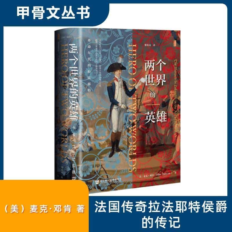 两个世界的英雄—革命年代的拉法耶特—the marquis de lafayette in the age of revolution