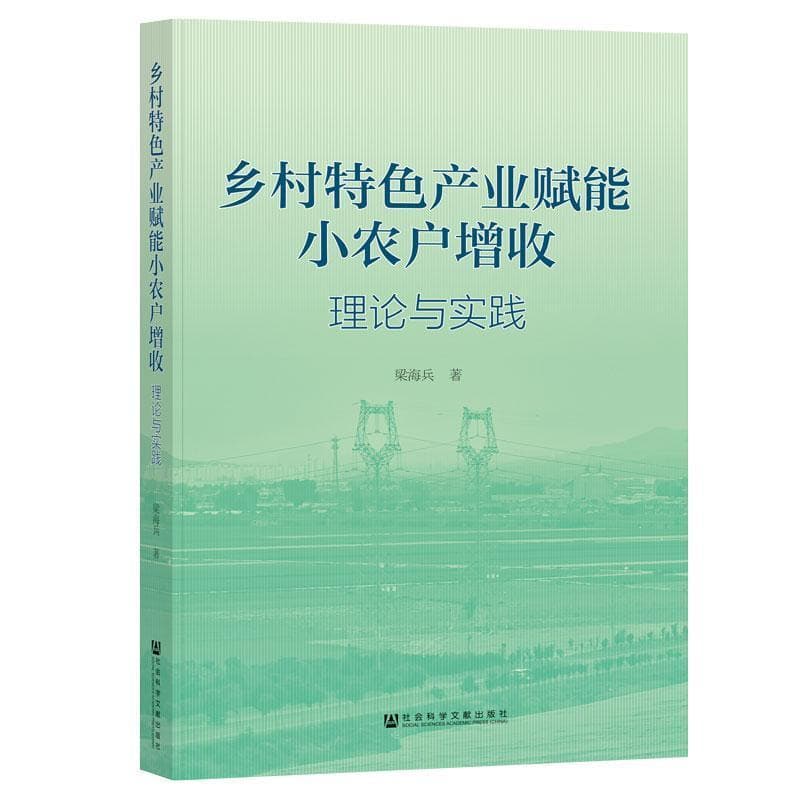 乡村特色产业赋能小农户增收—理论与实践