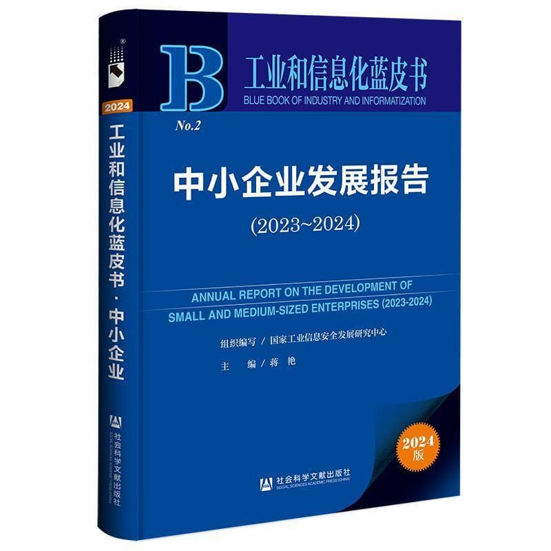 中小企业发展报告—(2023-2024):