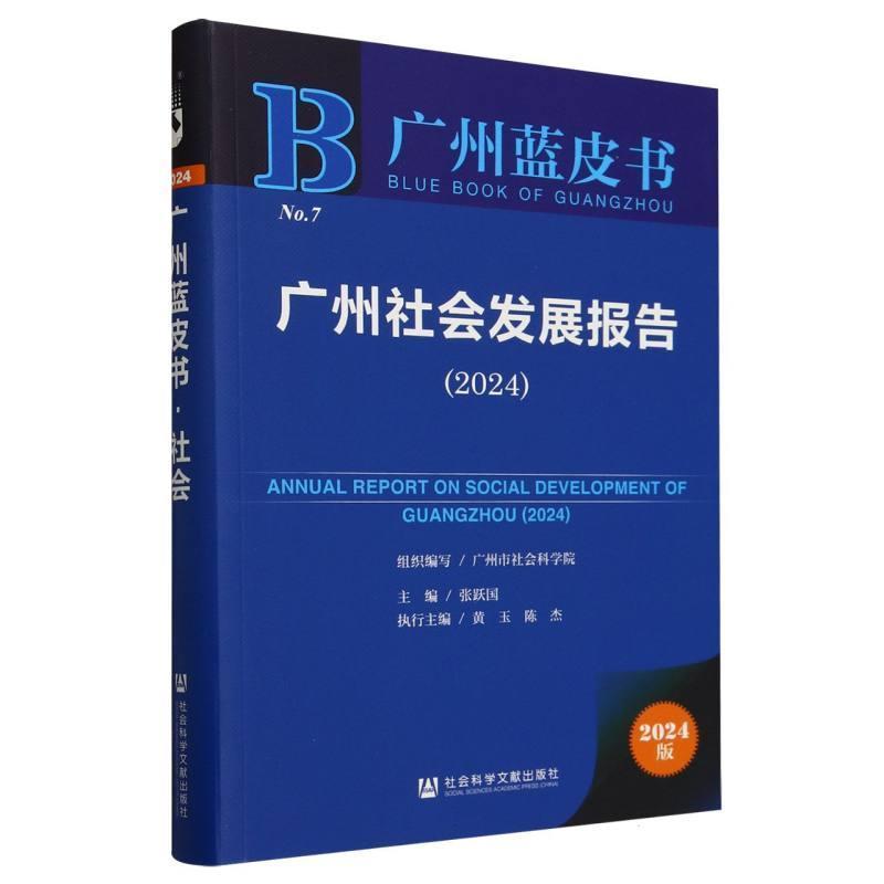 广州社会发展报告(2024)(2024)