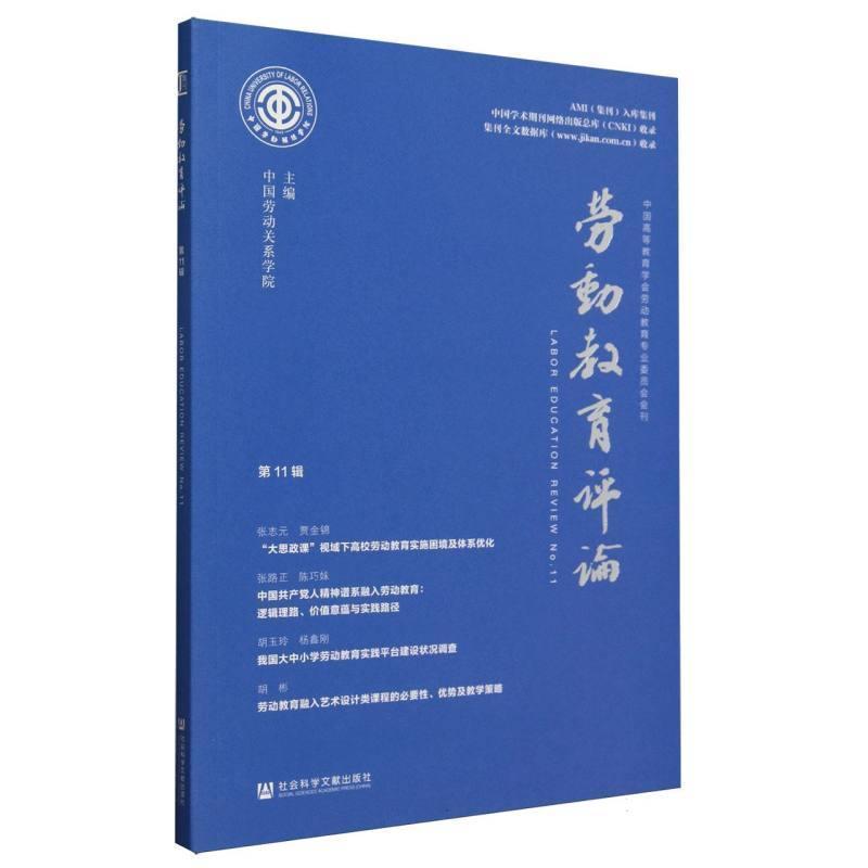 劳动教育评论(第11辑)(No.11)
