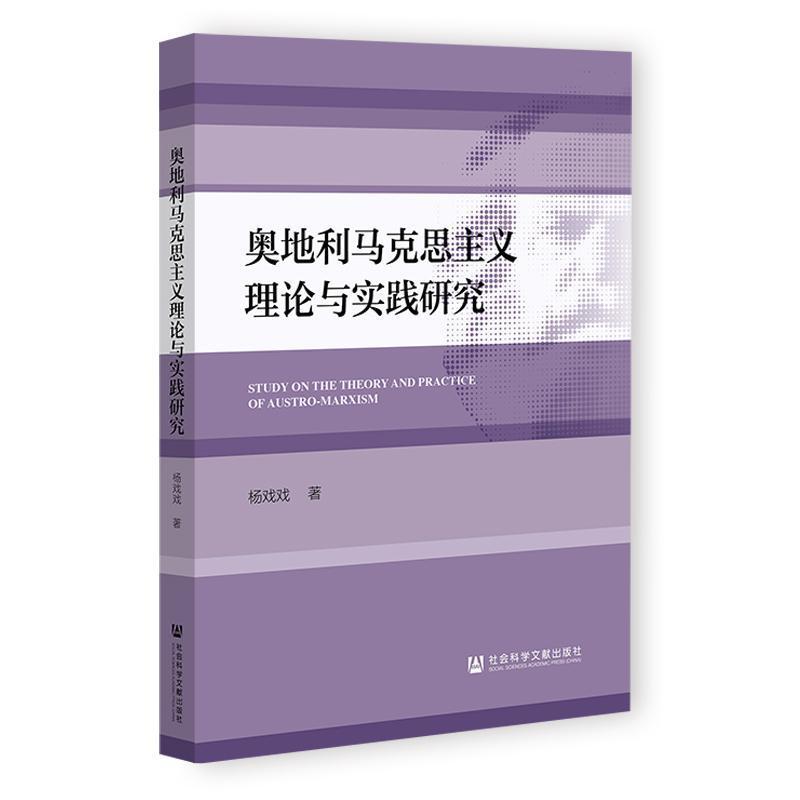 奥地利马克思主义理论与实践研究