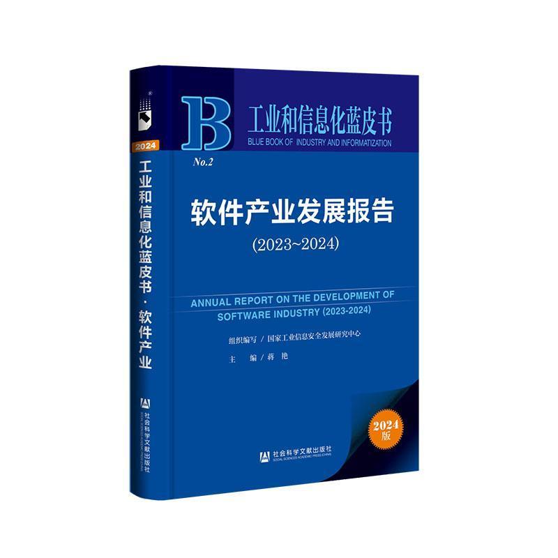 软件产业发展报告—(2023-2024):