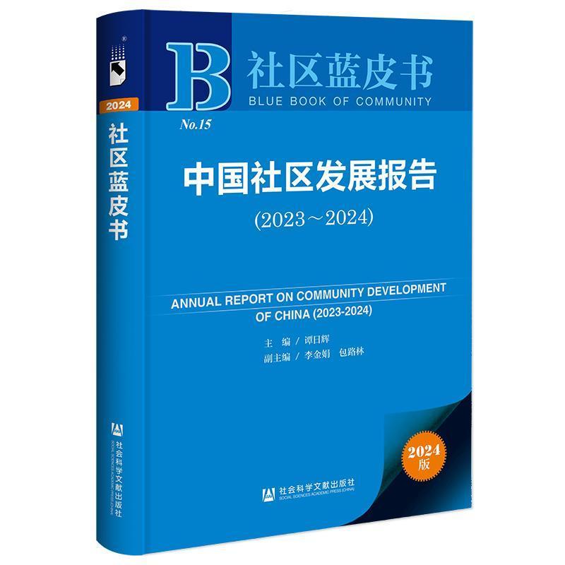 中国社区发展报告(2023-2024)(2023-2024)