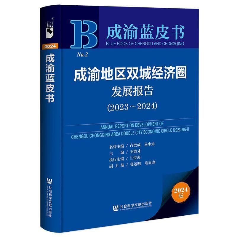 成渝地区双城经济圈发展报告(2023-2024)(2023-2024)