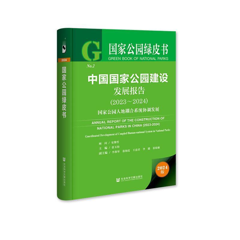 中国国家公园建设发展报告(2023-2024):国家公园人地耦合系统协调发展(2023-2024):Coordinated development of coupled human-national system in national parks
