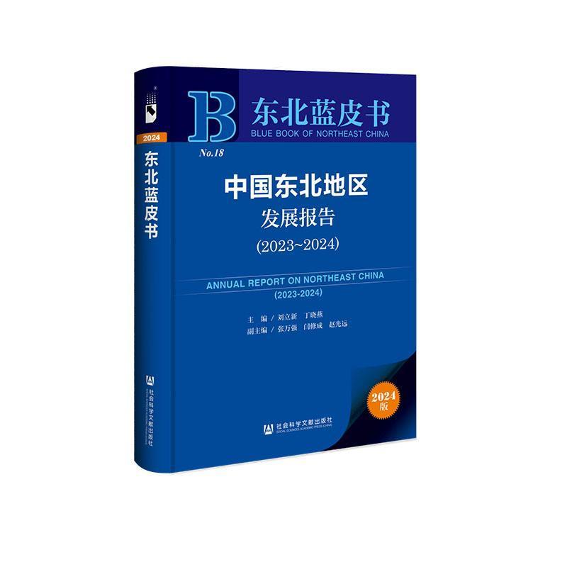 中国东北地区发展报告—(2023-2024):