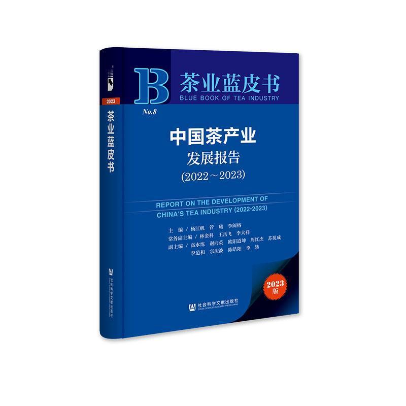 中国茶产业发展报告(2022~2023)(2022-2023)