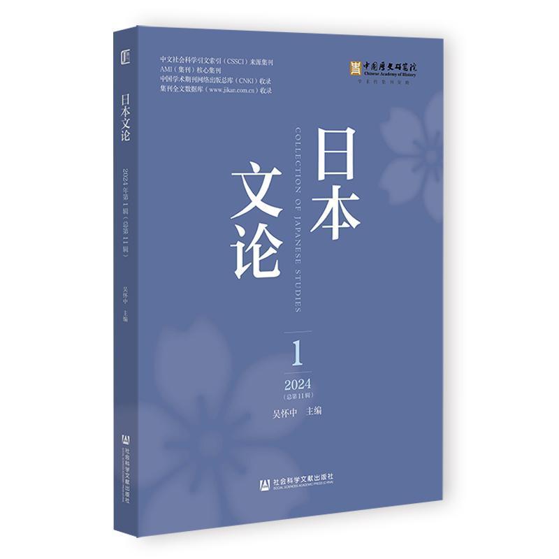 日本文论(2024 1(总第11辑))