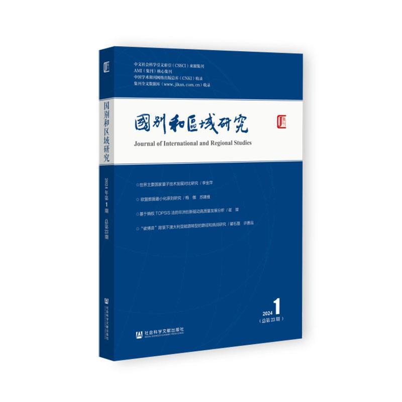 国别和区域研究(2024 1(总第23期))