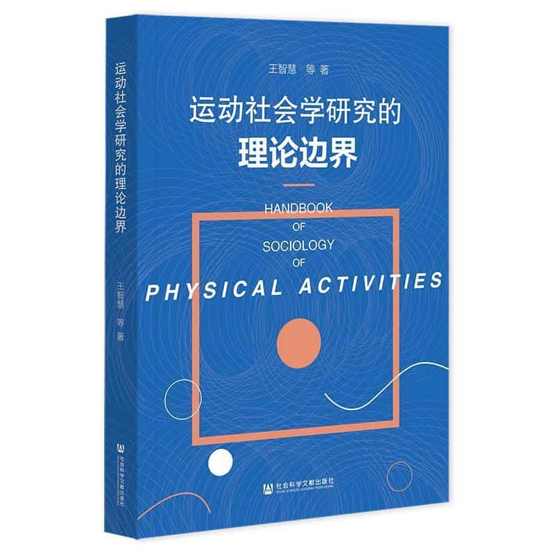 运动社会学研究的理论边界
