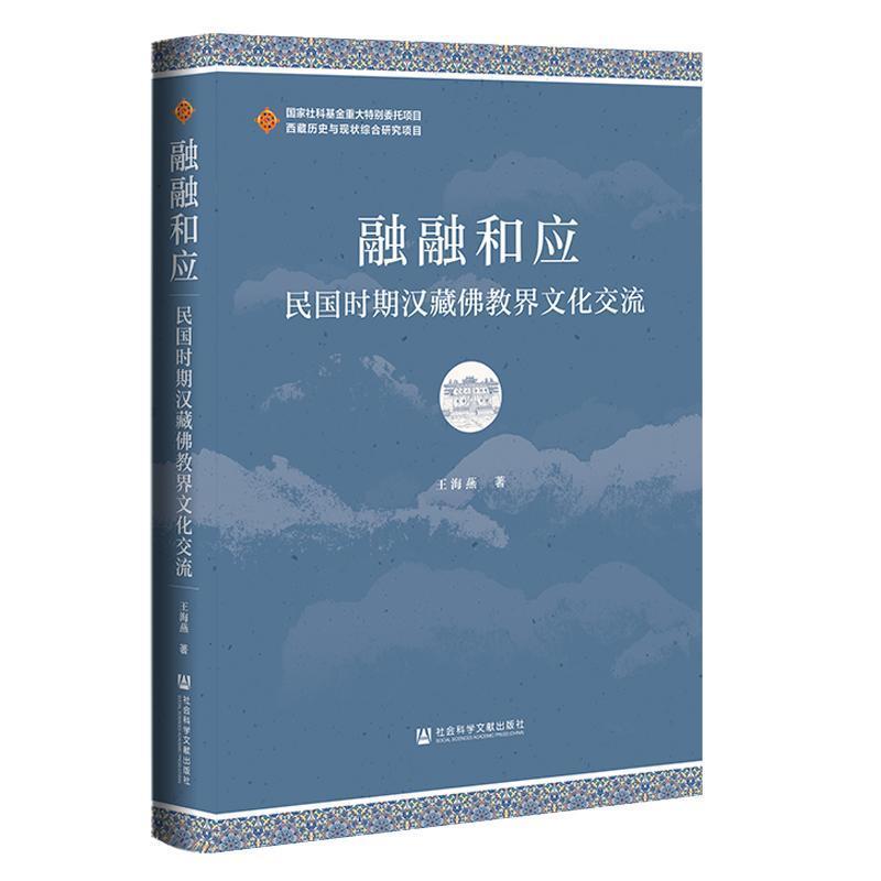 融融和应—民国时期汉藏佛教界文化交流