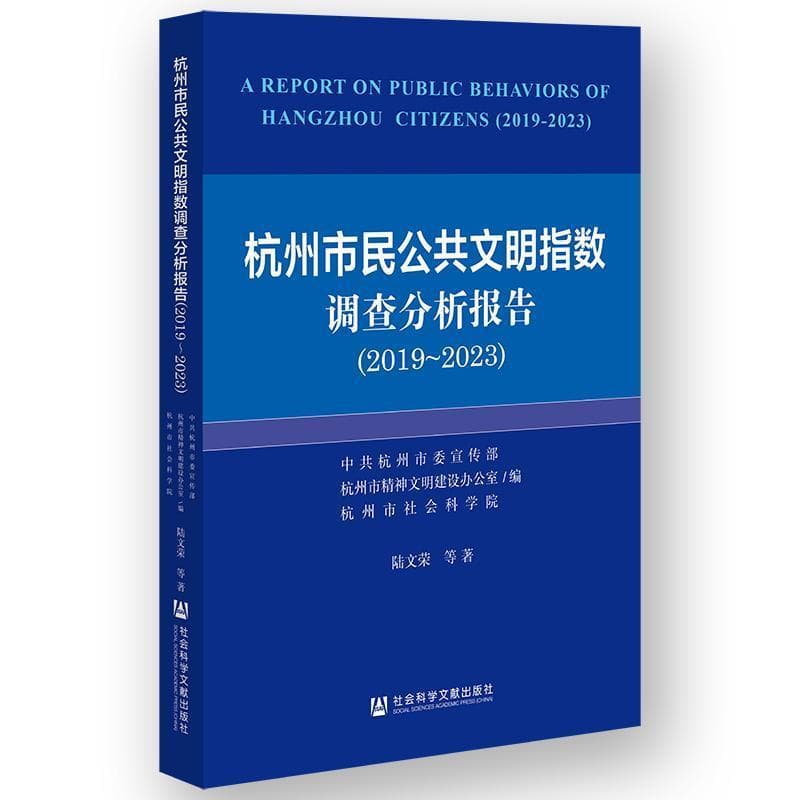 杭州市民公共文明指数调查分析报告—2019~2023—2019-2023