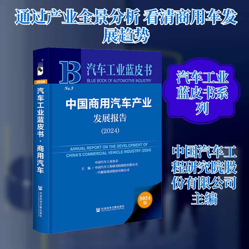中国商用汽车产业发展报告—(2024):