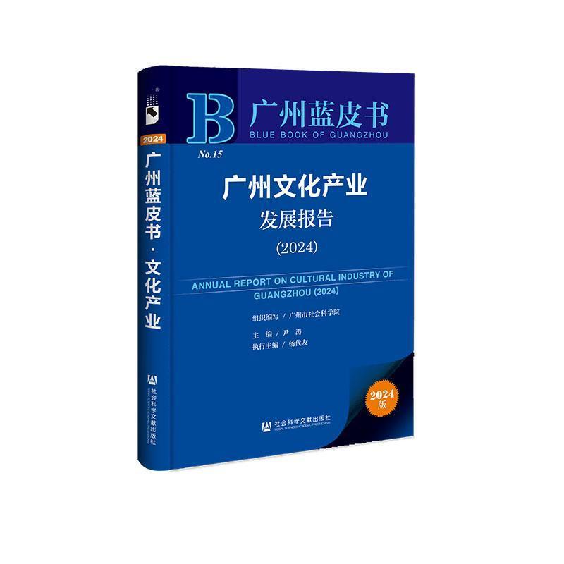 广州文化产业发展报告—(2024):