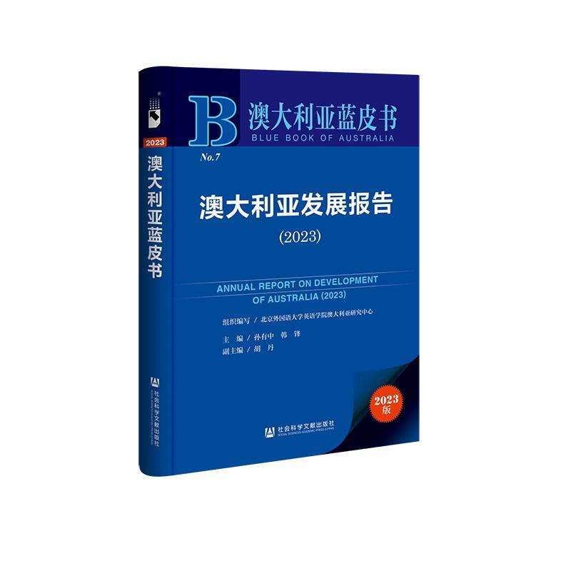 澳大利亚发展报告(2023)(2023)