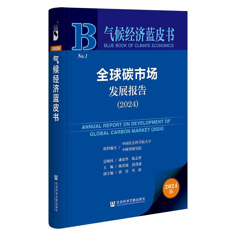 全球碳市场发展报告(2024)(2024)