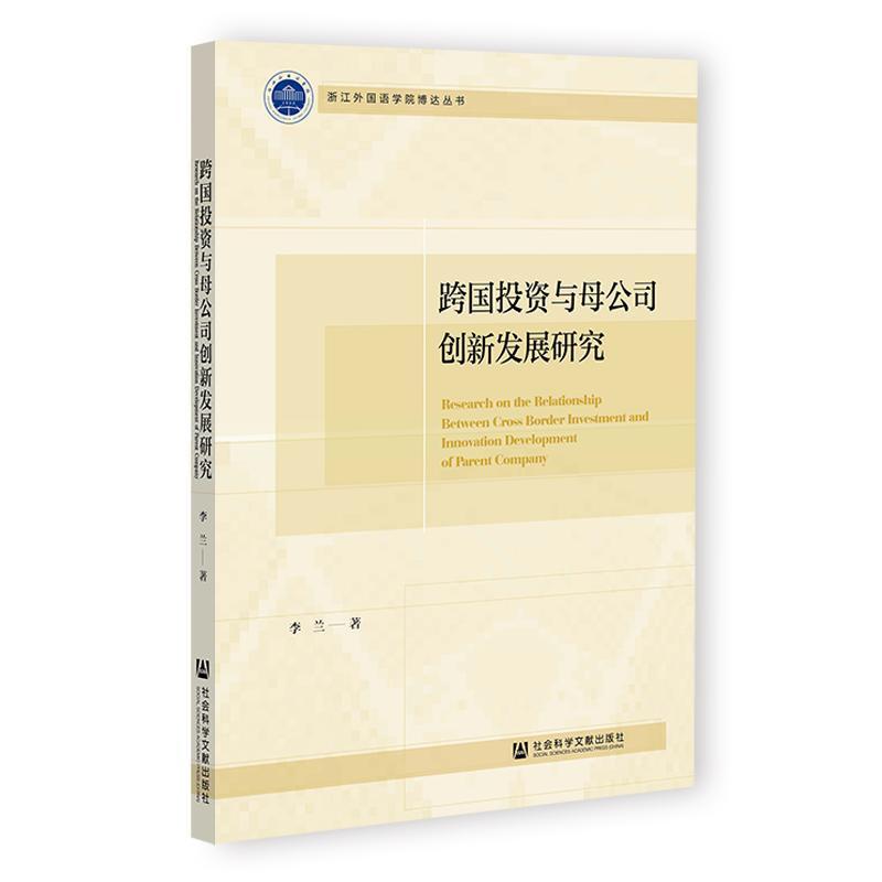 跨国投资与母公司创新发展研究