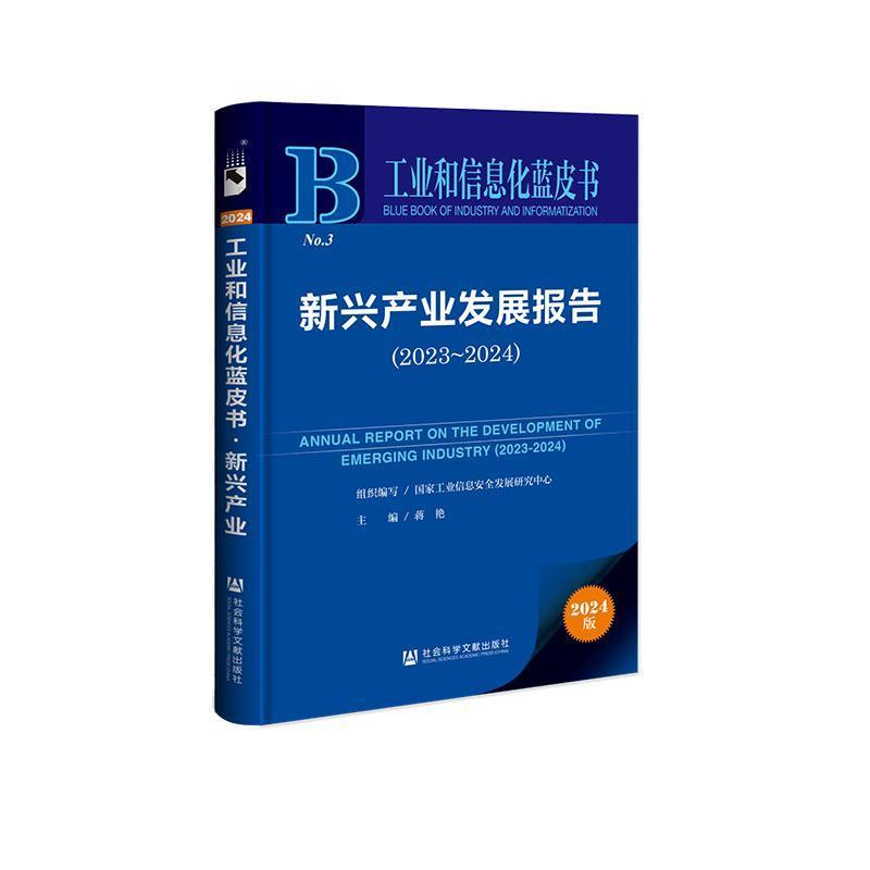 新兴产业发展报告—(2023-2024):