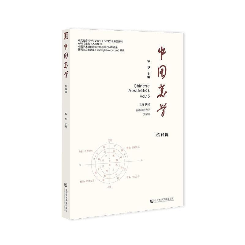 中国美学(第15辑)(Vol.15)