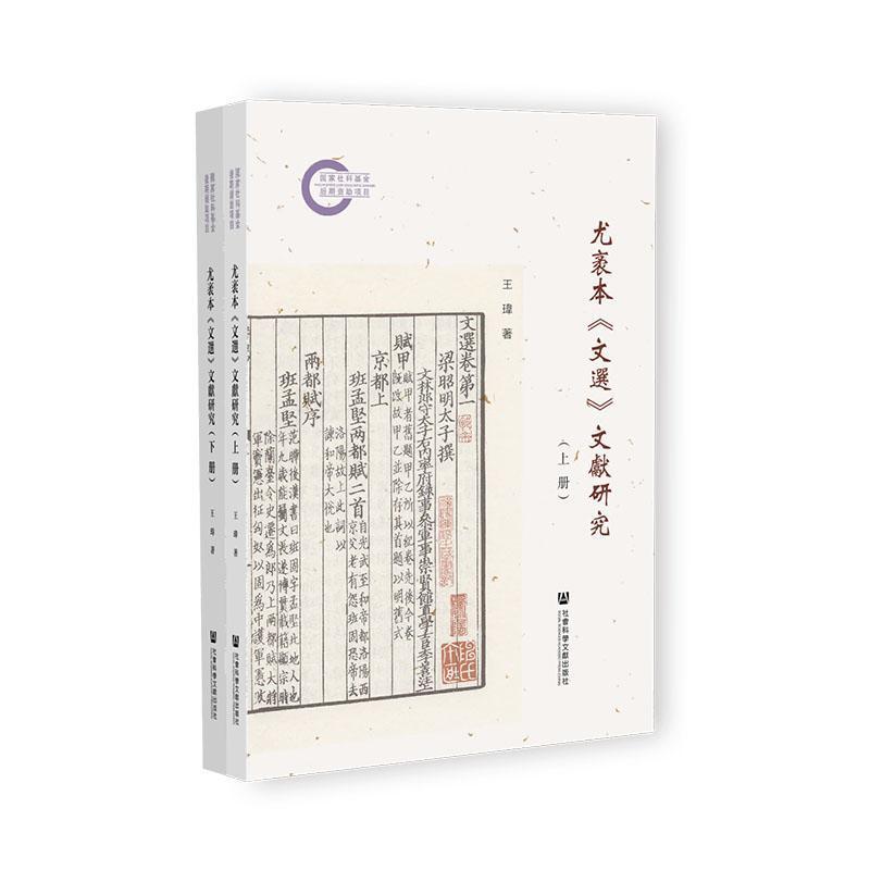 尤袤本《文選》文獻研究