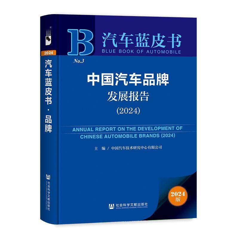 中国汽车品牌发展报告(2024)(2024)