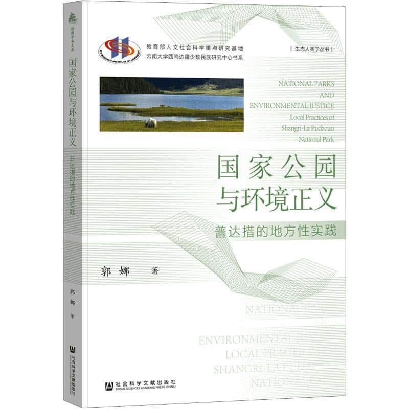 国家公园与环境正义—普达措的地方性实践—local practices of Shangri-la Pudacuo National Park