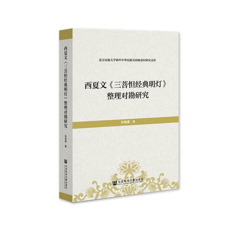 西夏文《三菩怛经典明灯》整理对勘研究